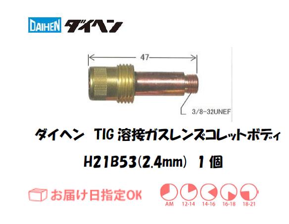 ダイヘン　TIG溶接用コレットボディ　H21B53（2.4mm）　1個入り