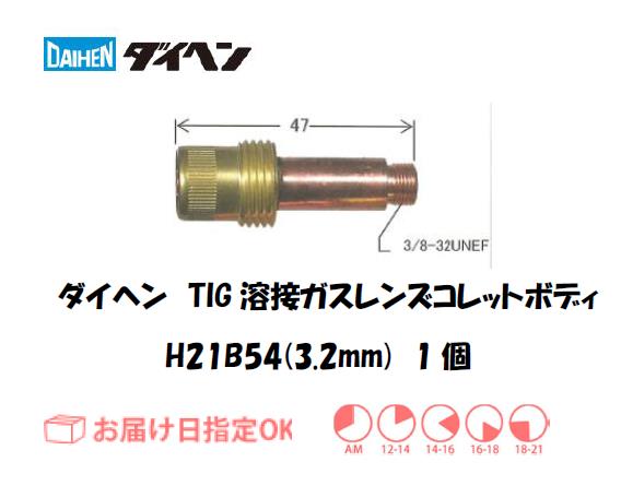ダイヘン　TIG溶接用コレットボディ　H21B54（3.2mm）　1個入り