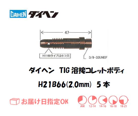 ダイヘン　TIG溶接用コレットボディ　H21B66（2.0mm）　5個入り