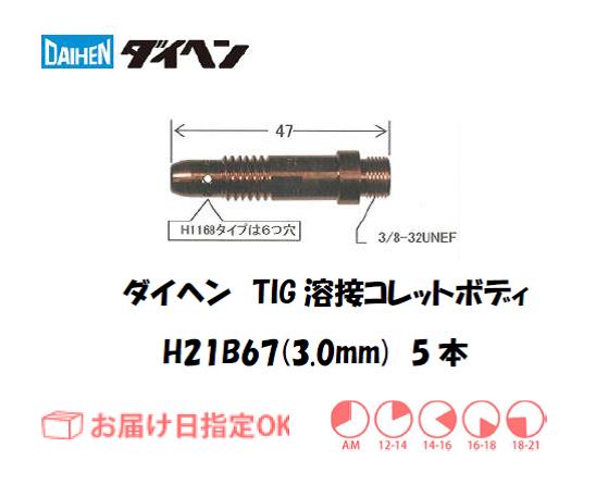 ダイヘン　TIG溶接用コレットボディ　H21B67（3.0mm）　5個入り
