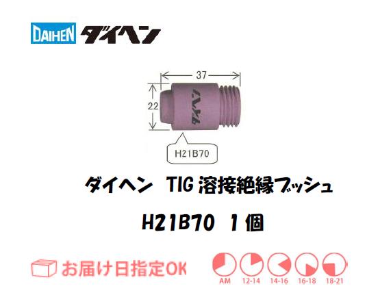ダイヘン　TIG溶接用絶縁ブッシュ　H21B70　1個入り