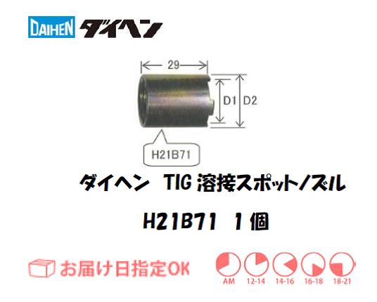 ダイヘン　TIG溶接用スポットノズル　H21B71　1個入り