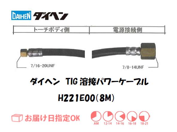 ダイヘン　TIG溶接用パワーケーブル　H221E00(8M)