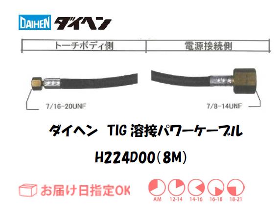 ダイヘン（DAIHEN） TIG溶接用パワーケーブル H224D00(8M)