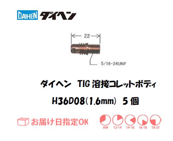 ダイヘン　TIG溶接用コレットボディ　H36D08（1.6mm）　5個入り