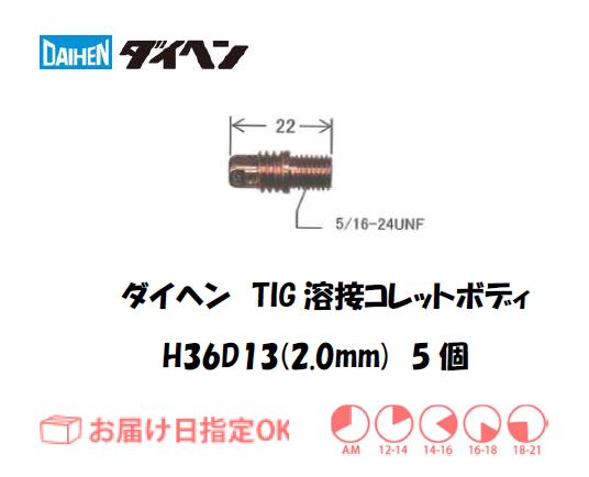 ダイヘン　TIG溶接用コレットボディ　H36D13（2.0mm）　5個入り