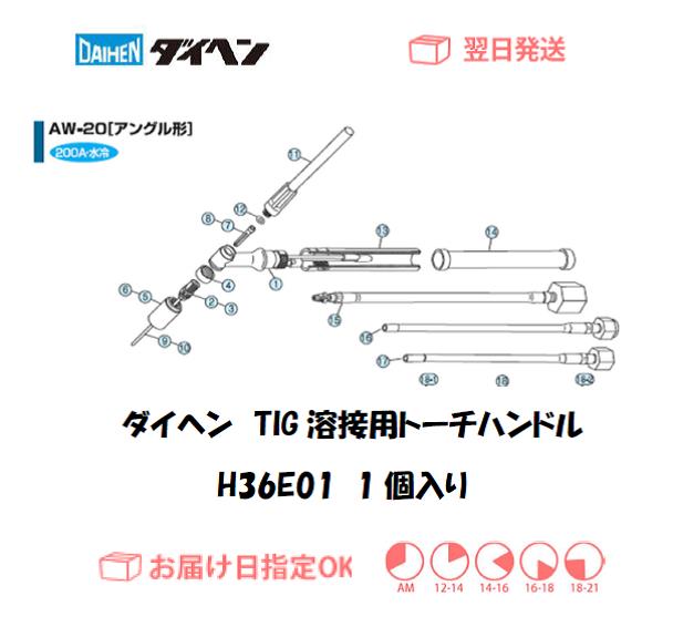 ダイヘン　TIG溶接用ハンドル　H36E01（AW-20用）