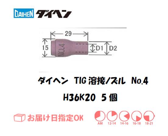 ダイヘン　TIG溶接用ノズル　H36K20（No.4）　5個入り