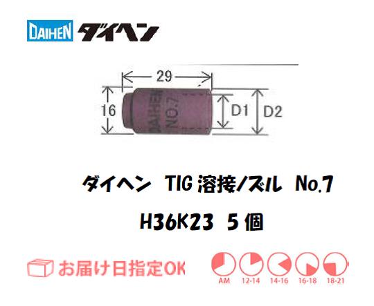 ダイヘン　TIG溶接用ノズル　H36K23（No.7）　5個入り