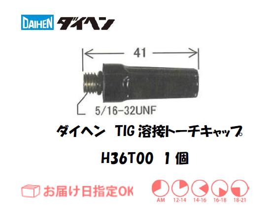 ダイヘン　TIG溶接用トーチキャップ　H36T00（M）