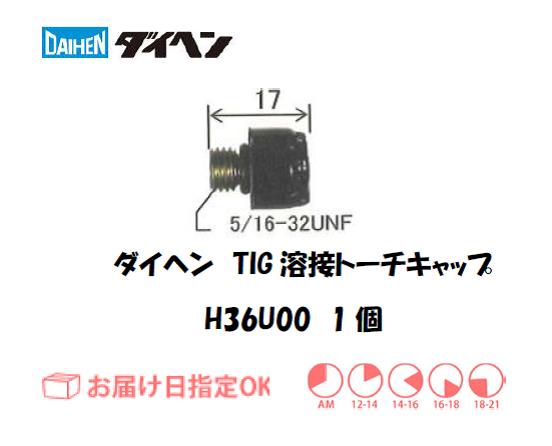 ダイヘン　TIG溶接用トーチキャップ　H36U00（S）