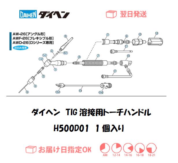 ダイヘン　TIG溶接用ハンドル　H5000D01（AW-26,AWF-26,AWD-26用）