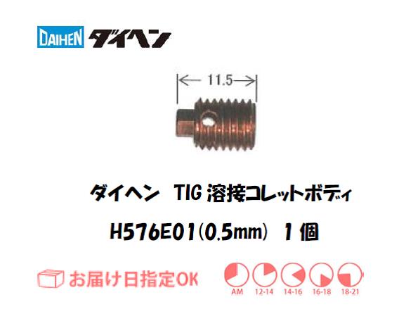 ダイヘン　TIG溶接用コレットボディ　H576E01（0.5mm）　1個入り