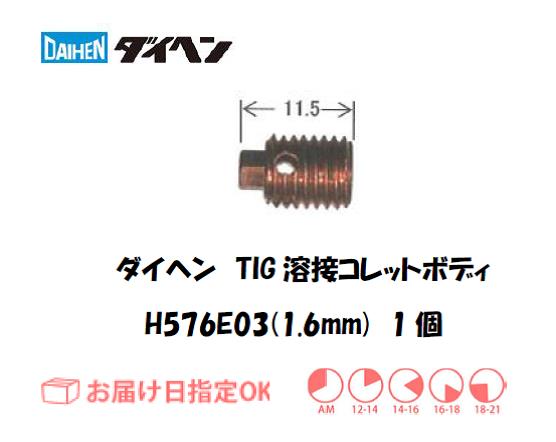 ダイヘン　TIG溶接用コレットボディ　H576E03（1.6mm）　1個入り