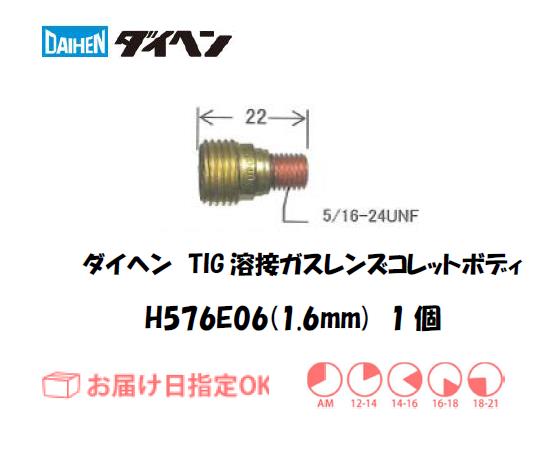 ダイヘン　TIG溶接用ガスレンズ用コレットボディ　H576E06（1.6mm）　1個入り