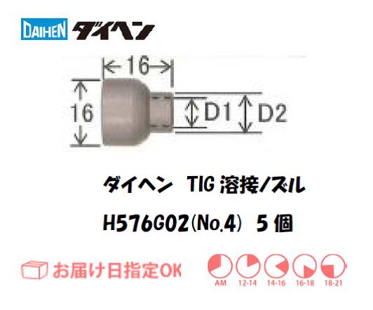 ダイヘン　TIG溶接用ノズル　H576G02（No.4）　5個入り