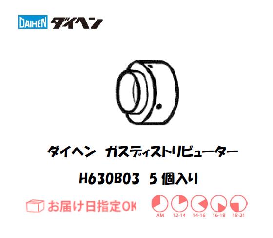 ダイヘン　エアプラズマ切断用ガスディストリビュータ　H630B03　5個入り