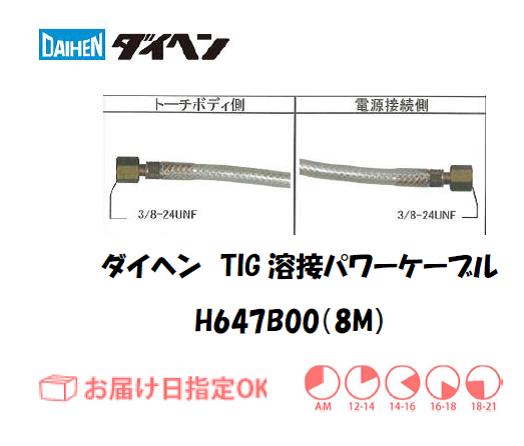 ダイヘン　TIG溶接用パワーケーブル　H647B00(8M)