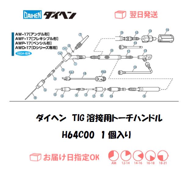 ダイヘン　TIG溶接用ハンドル　H64C00（AWP-17用）