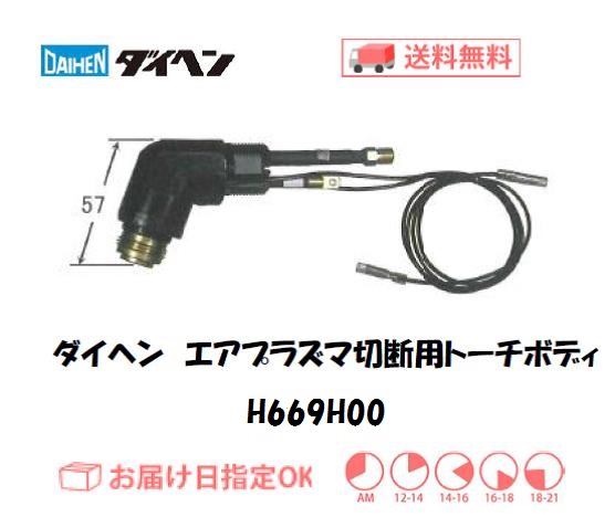 ダイヘン　プラズマ切断用トーチボディ　H669H00