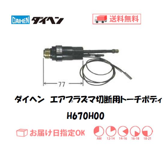 ダイヘン　エアプラズマ切断用トーチボディ　H670H00