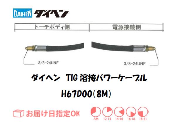 ダイヘン（DAIHEN） TIG溶接用パワーケーブル H67D00(8M)