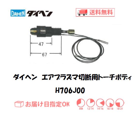 ダイヘン、プラズマ、トーチ、ボディ ダイヘン（DAIHEN） エアプラズマ切断用トーチボディ H999S00