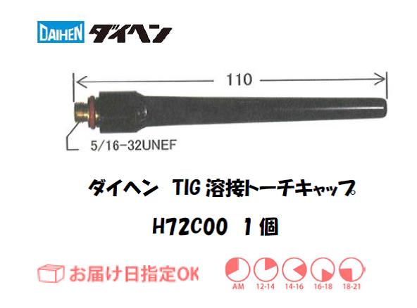 ダイヘン　TIG溶接用トーチキャップ　H72C00（L）