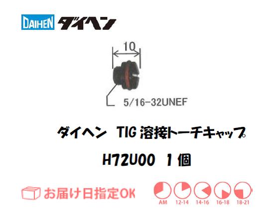 ダイヘン　TIG溶接用トーチキャップ　H72U00（S）