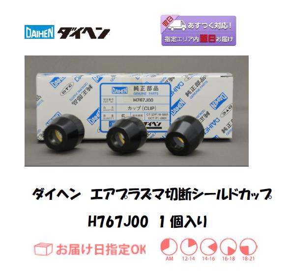 ダイヘン　エアプラズマ切断シールドカップ　H767J00　1個