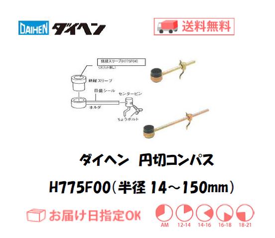 ダイヘン　エアプラズマ切断用切断補助工具　円切コンパス（半径14～150mm用）　H775F00