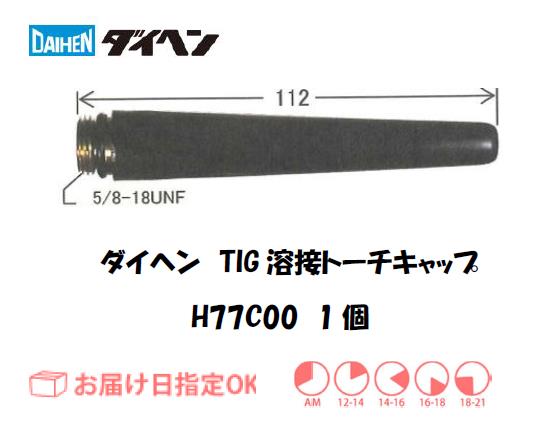 ダイヘン　TIG溶接用トーチキャップ　H77C00（L）