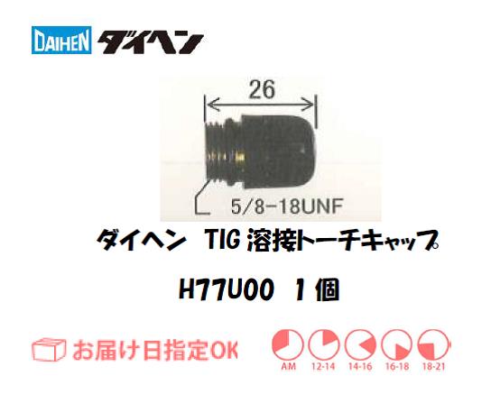 ダイヘン　TIG溶接用トーチキャップ　H77U00（S）