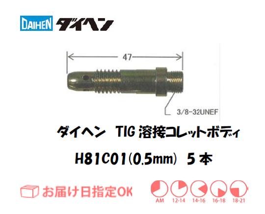 ダイヘン　TIG溶接用コレットボディ　H81C01（0.5mm）　5個入り