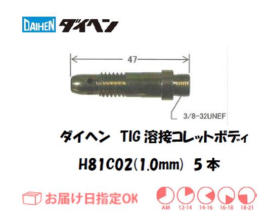 ダイヘン　TIG溶接用コレットボディ　H81C02（1.0mm）　5個入り