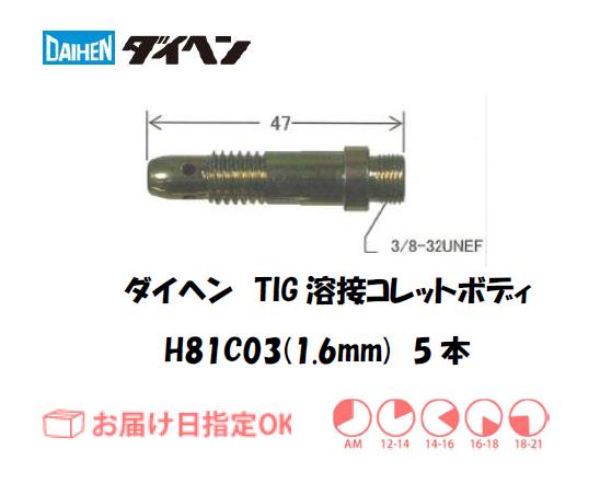 ダイヘン　TIG溶接用コレットボディ　H81C03（1.6mm）　5個入り