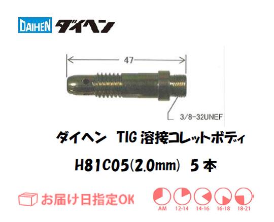 ダイヘン　TIG溶接用コレットボディ　H81C05（2.0mm）　5個入り