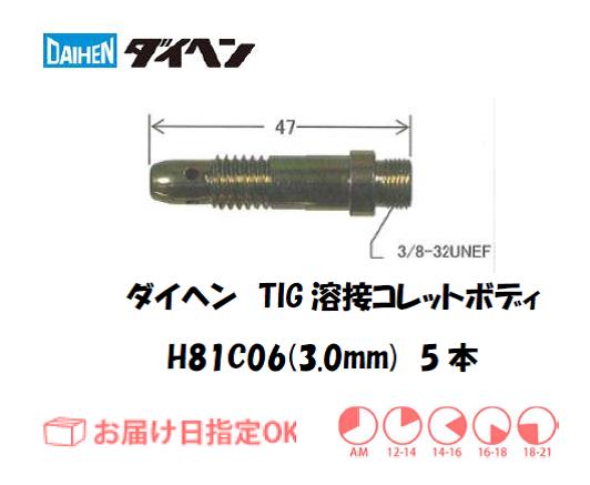 ダイヘン　TIG溶接用コレットボディ　H81C06（3.0mm）　5個入り