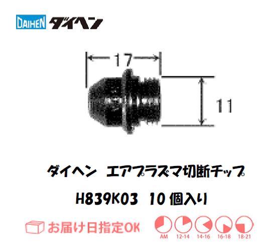 ダイヘン　エアプラズマ切断用チップ　H839K03　10個入り
