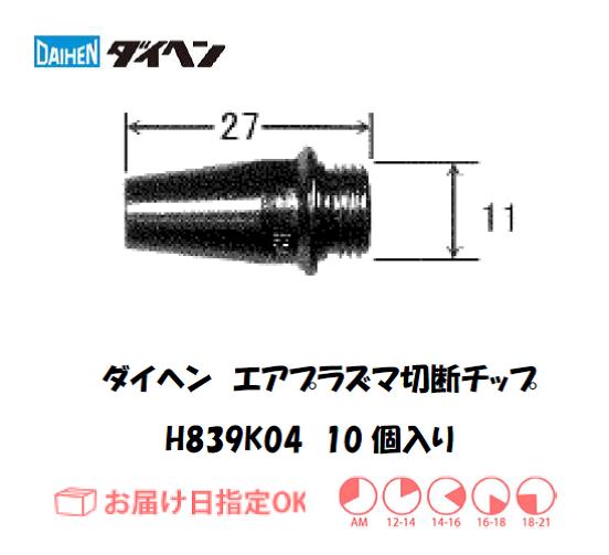 ダイヘン　エアプラズマ切断用チップ　H839K04　10個入り