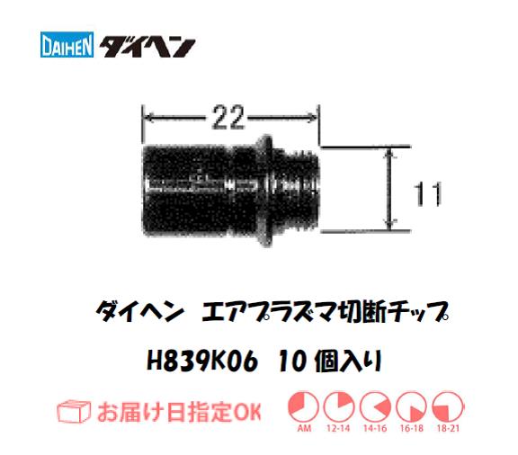 ダイヘン　エアプラズマ切断用チップ　H839K06　10個入り