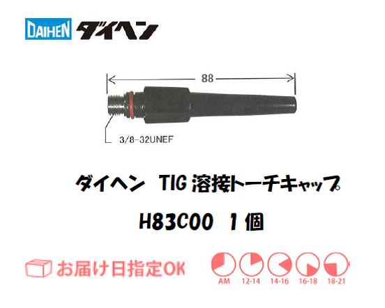 ダイヘン　TIG溶接用トーチキャップ　H83C00（L）