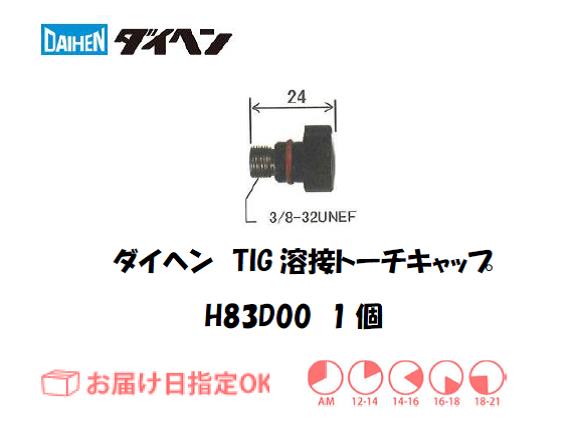 ダイヘン　TIG溶接用トーチキャップ　H83D00（S）