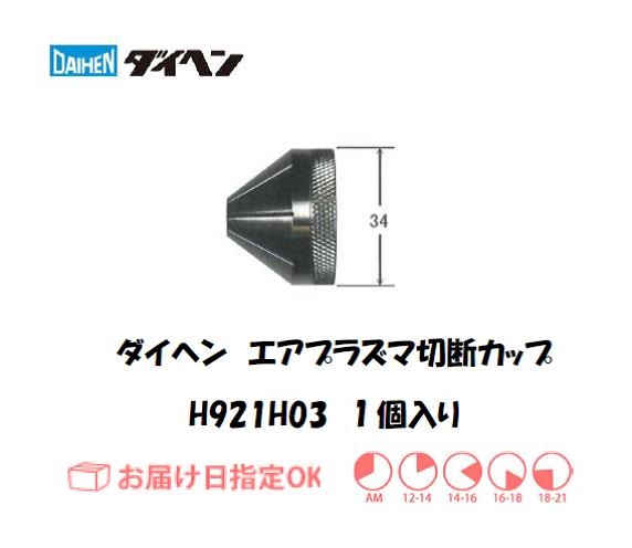 ダイヘン　エアプラズマ切断用シールドカップ　H921H03　1個入り