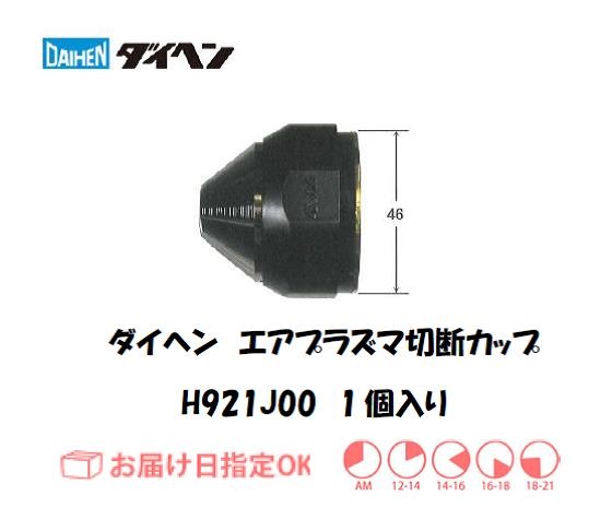 ダイヘン　エアプラズマ切断用シールドカップ　H921J00　1個入り