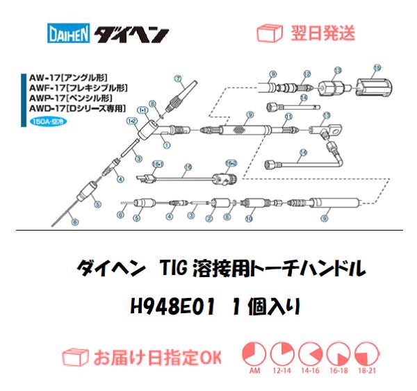 ダイヘン　TIG溶接用ハンドル　H948E01（AW-17,AWD-17,AWF-1541,AWF-1581用）