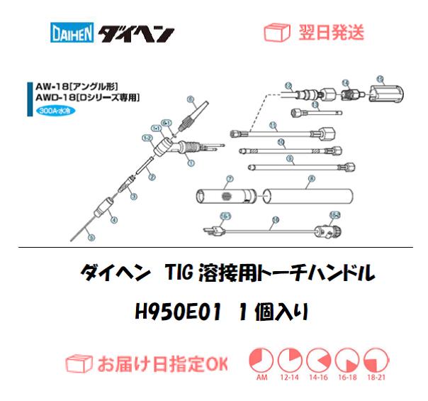 ダイヘン　TIG溶接用ハンドル　H950E01（AW-18,AWD-18用）