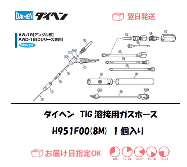 3営業日以内に出荷 ダイヘン Daihen Tig溶接用ガスホース 8m H951f00 Aw 18 Awd 18用