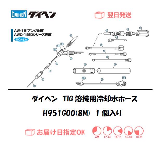 3営業日以内に出荷】 ダイヘン（DAIHEN） TIG溶接用冷却水ホース（8M