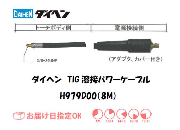 ダイヘン　TIG溶接用パワーケーブル　H979D00(8M)